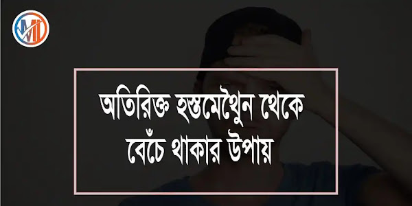 হস্তমৈথুনের ক্ষতিকর দিক "হস্তমৈথুন থেকে বেঁচে থাকার উপায় কোরআন ও হাদীসের দিক থেকে আলোচনা করা হলো" "Masturbation is bad"